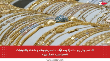 الذهب يتراجع عالميًا ومحليًا.. ما سر هبوطه وعلاقته بالتوترات السياسية المفاجئة